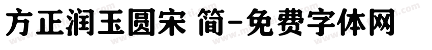 方正润玉圆宋 简字体转换